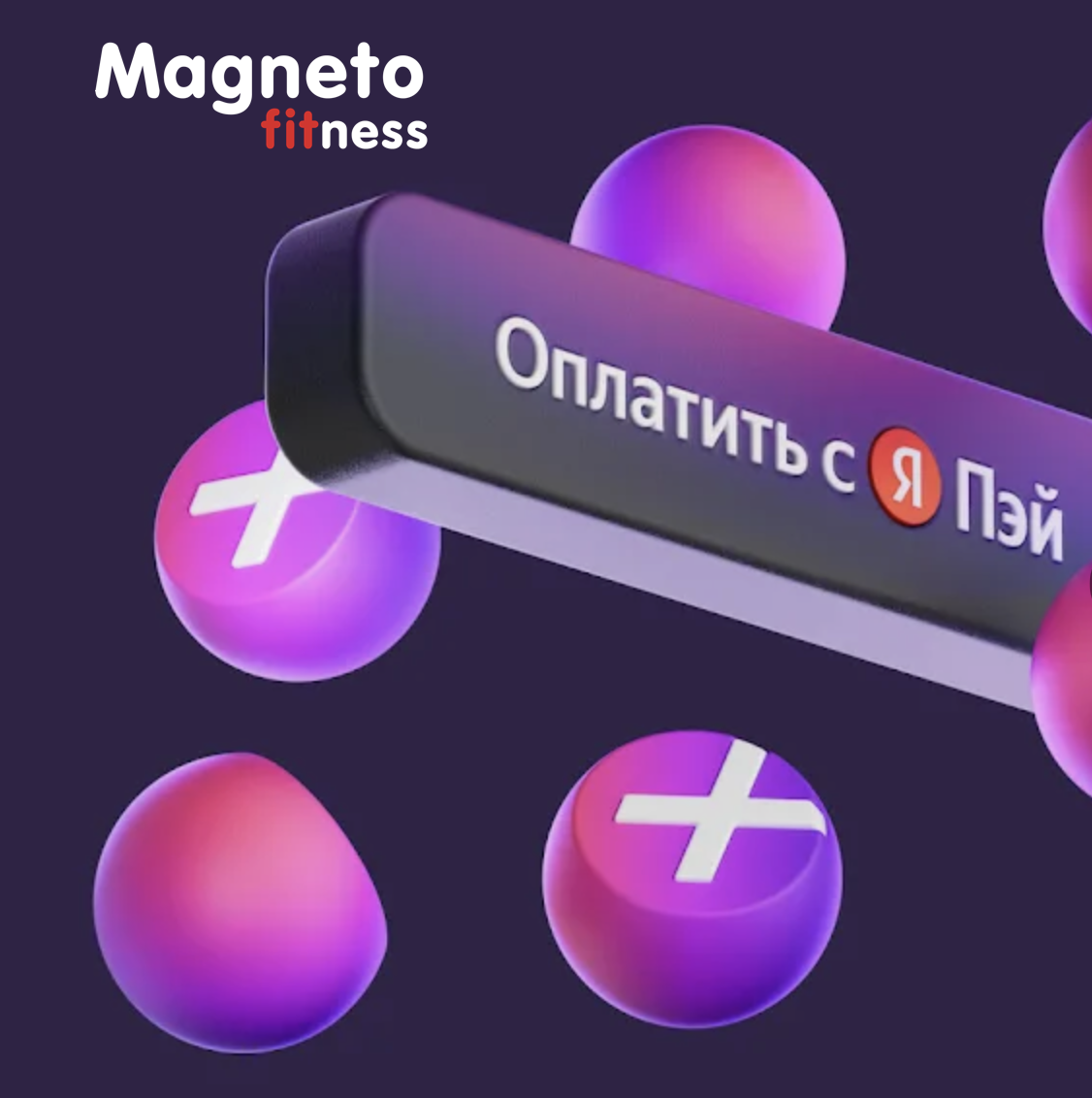 Magneto + ЯндексPay - Magneto Fitness Переделкино
